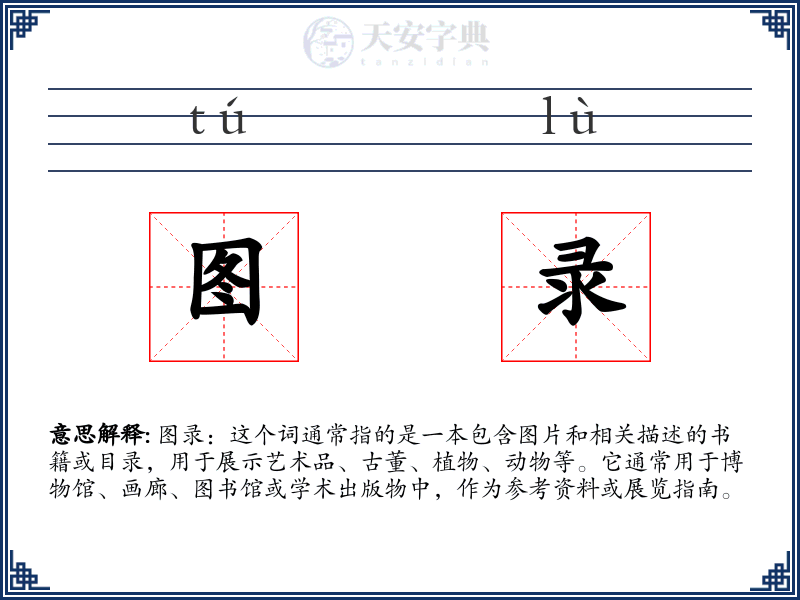 图录