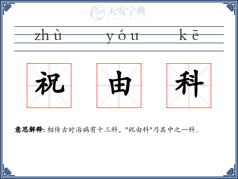 祝由科