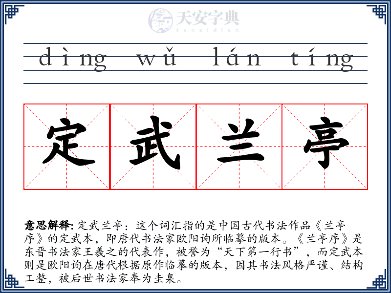 定武兰亭