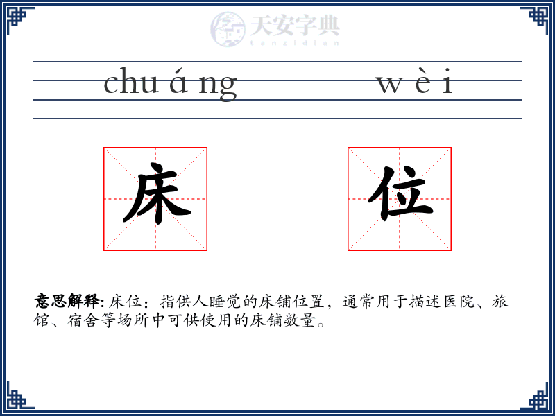 床位