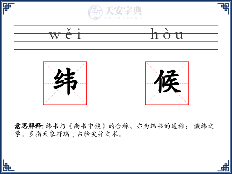 纬候