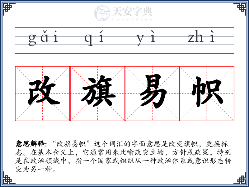 改旗易帜