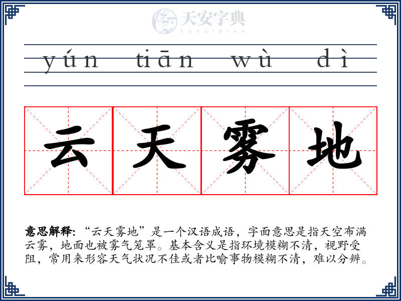 云天雾地