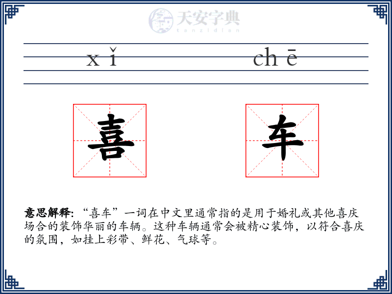 喜车