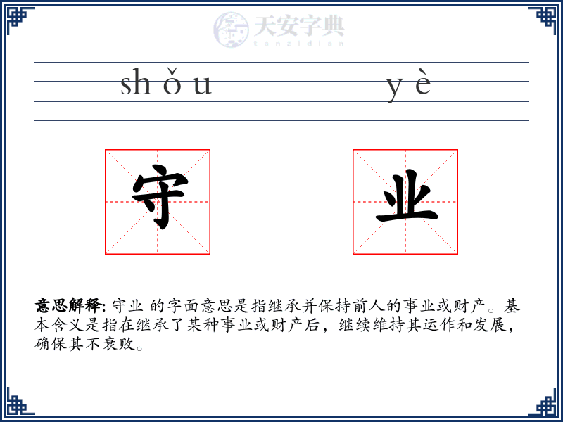 守业