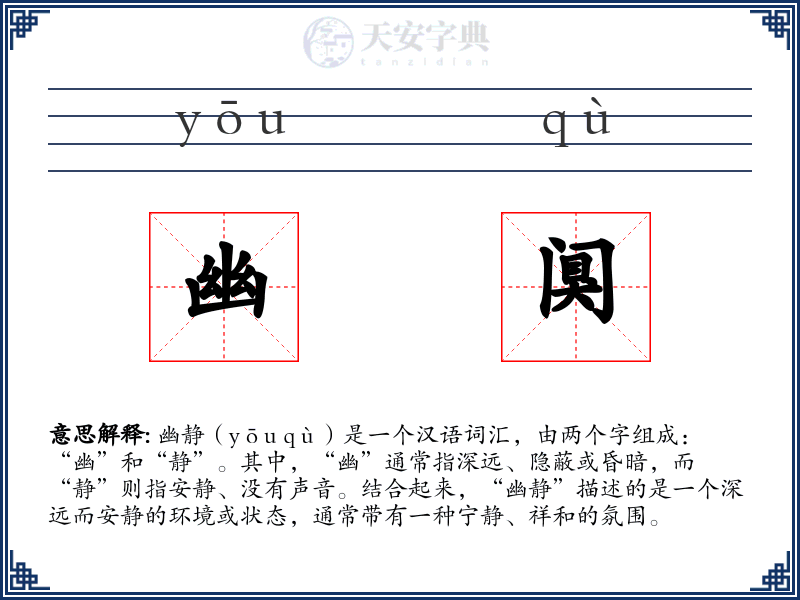 幽阒