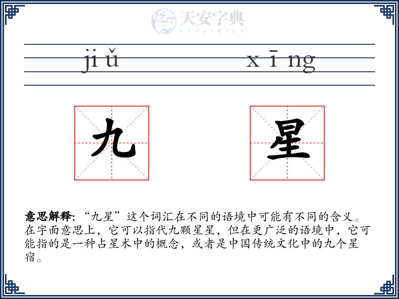 九星