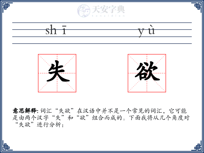 失欲