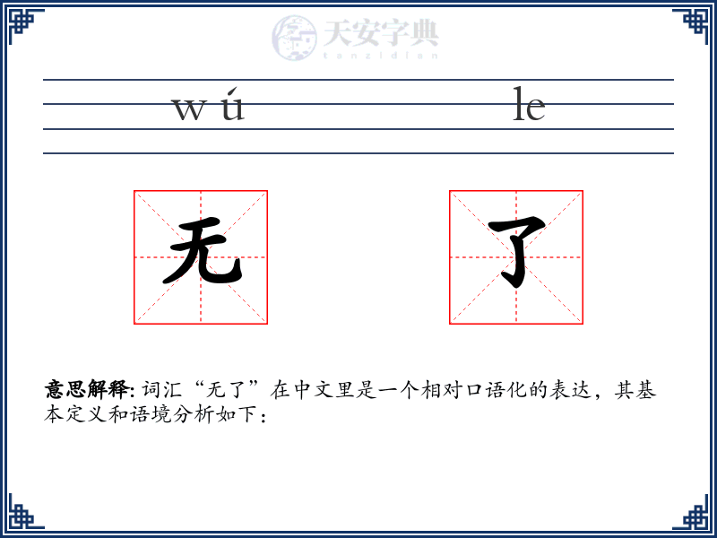 无了