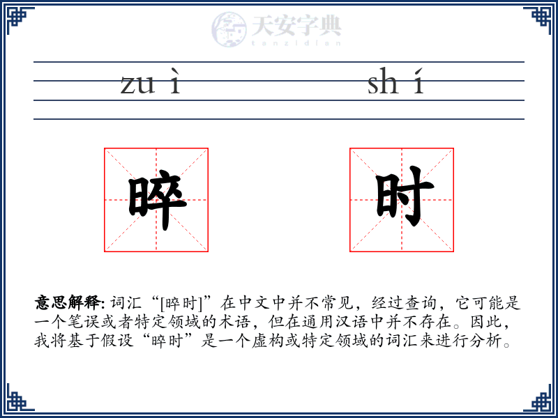 晬时