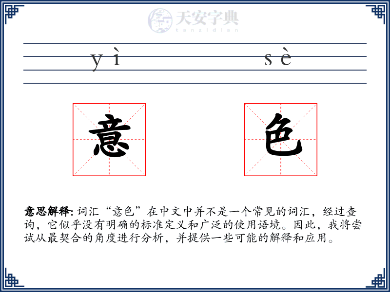 意色