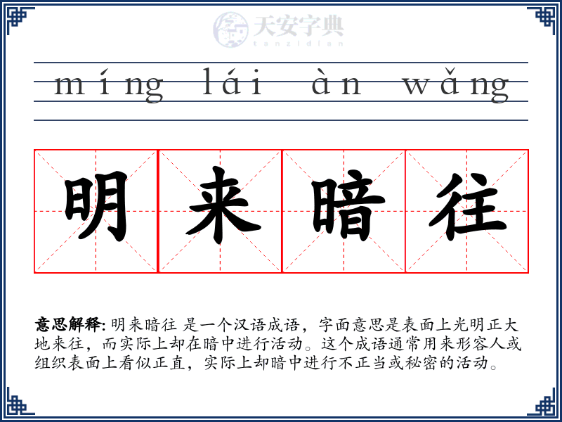 明来暗往