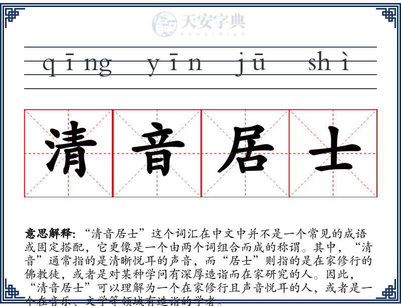 清音居士