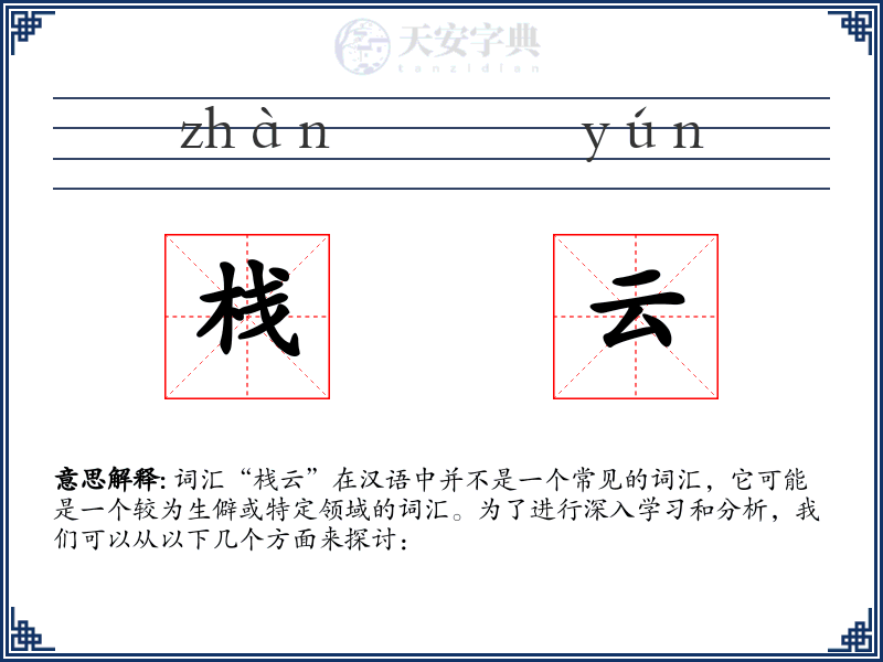 栈云
