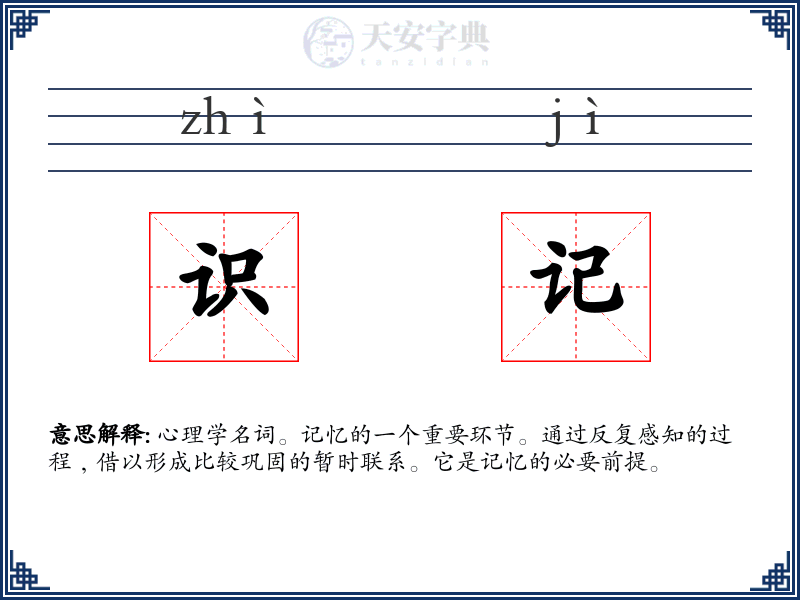 识记
