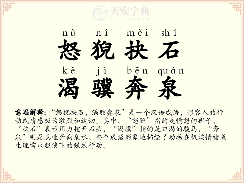 怒猊抉石，渴骥奔泉