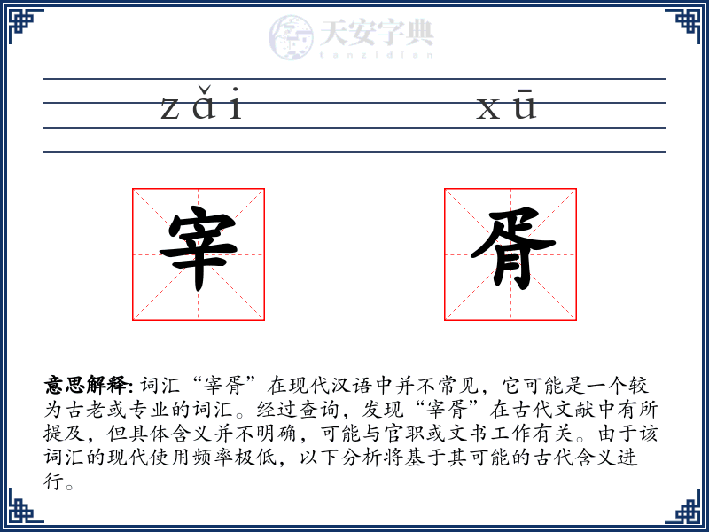 宰胥