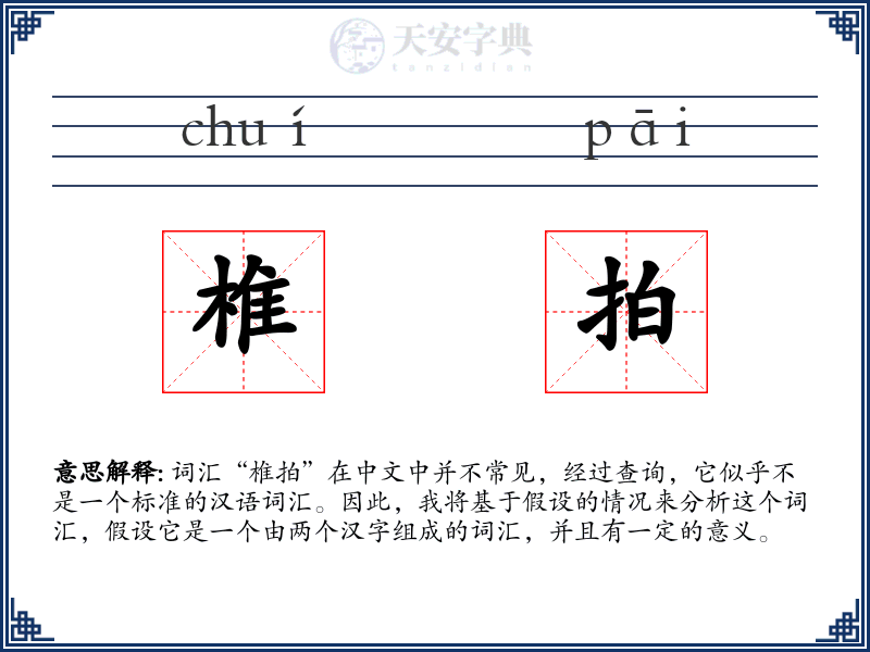椎拍