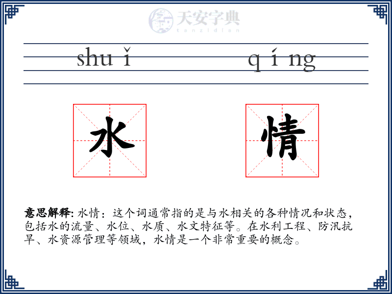 水情
