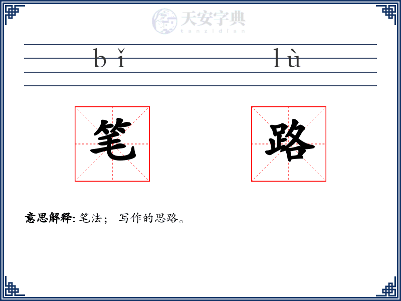 笔路