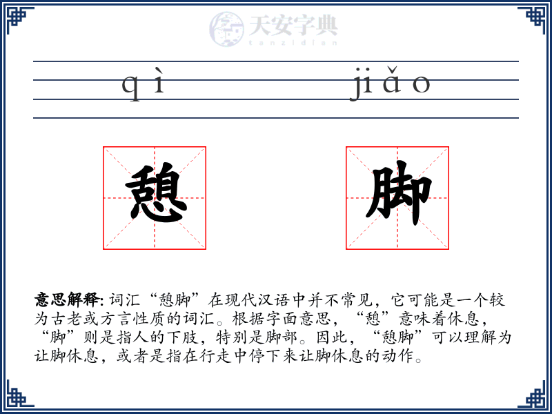憩脚