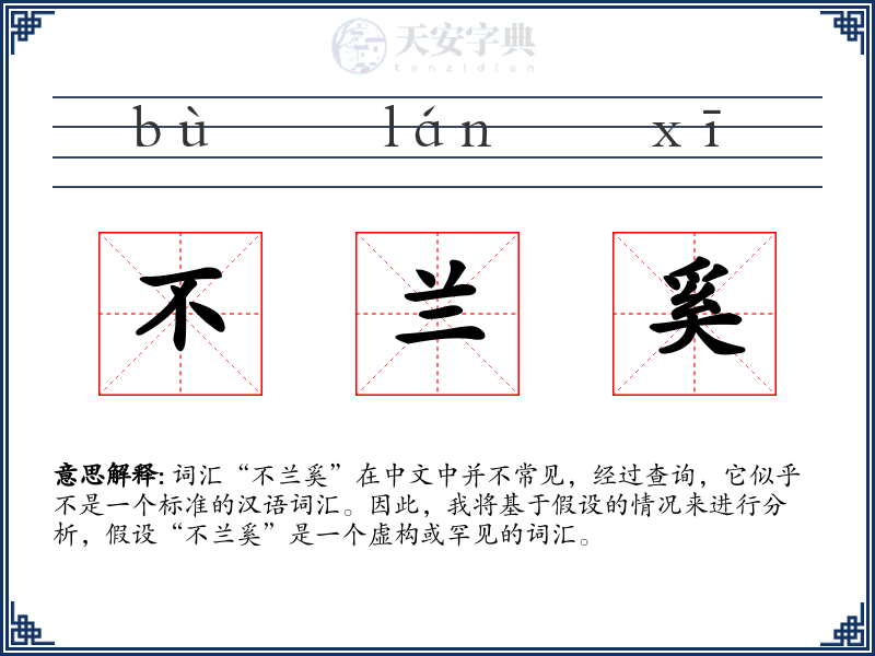不兰奚