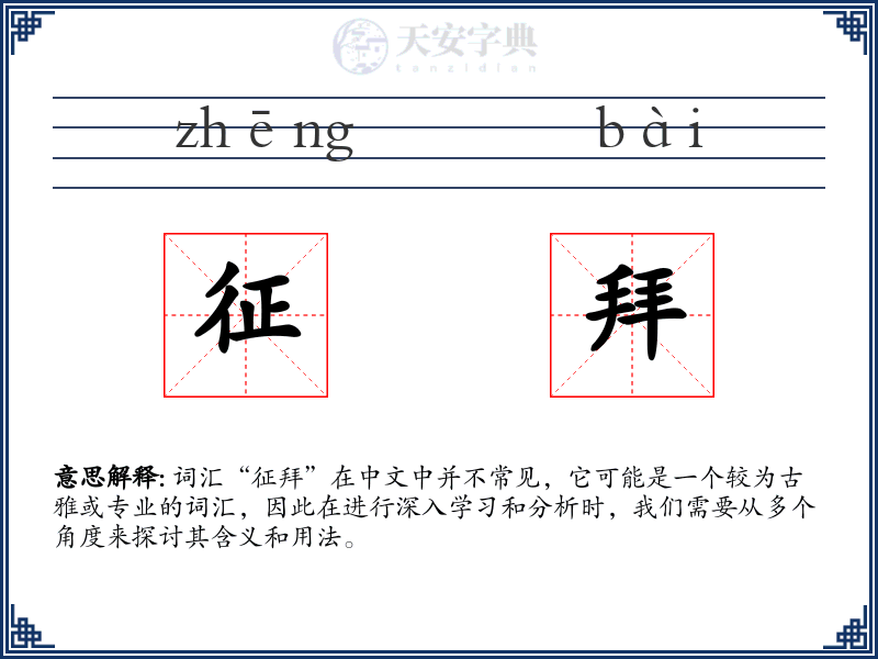 征拜