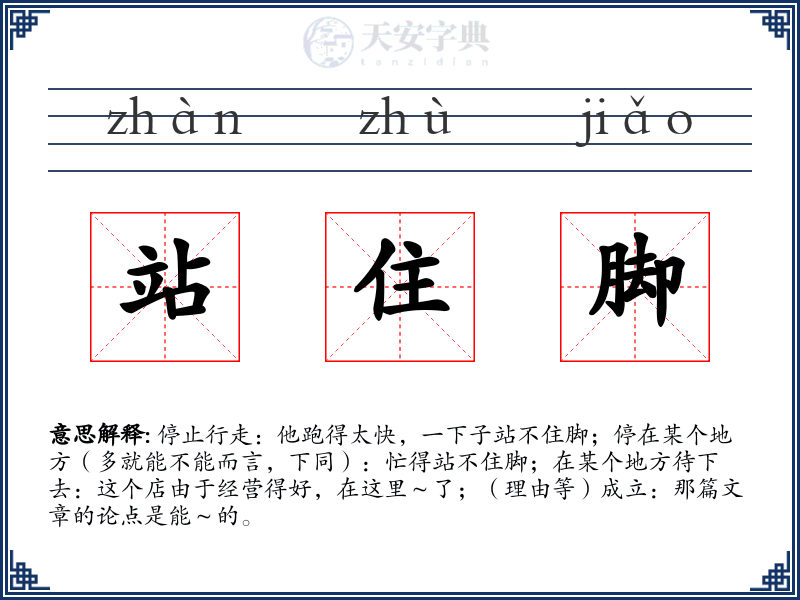 站住脚