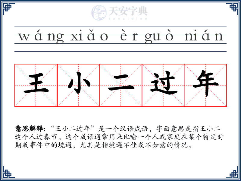 王小二过年