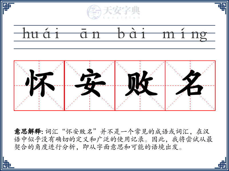 怀安败名