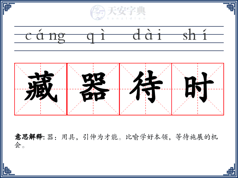 藏器待时