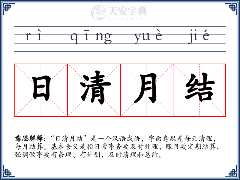 日清月结