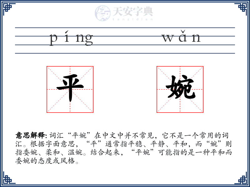 平婉
