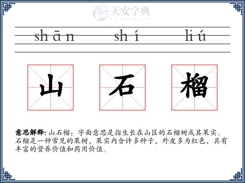 山石榴