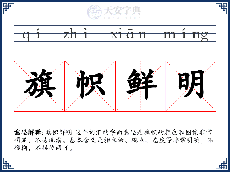 旗帜鲜明