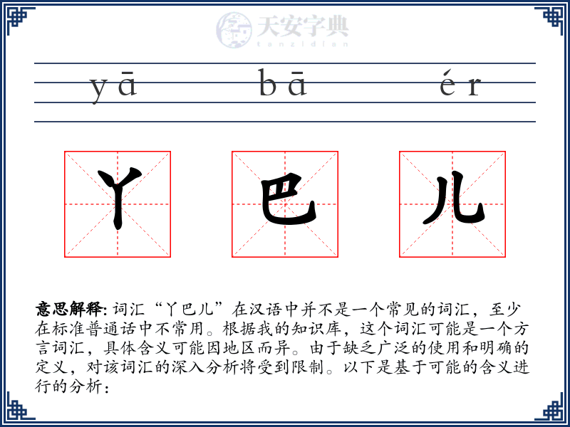 丫巴儿