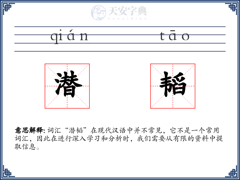 潜韬