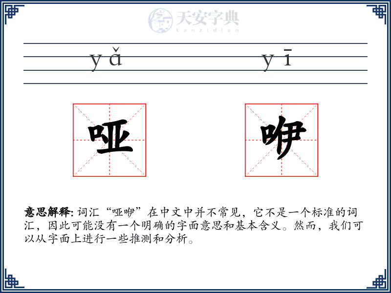 哑咿