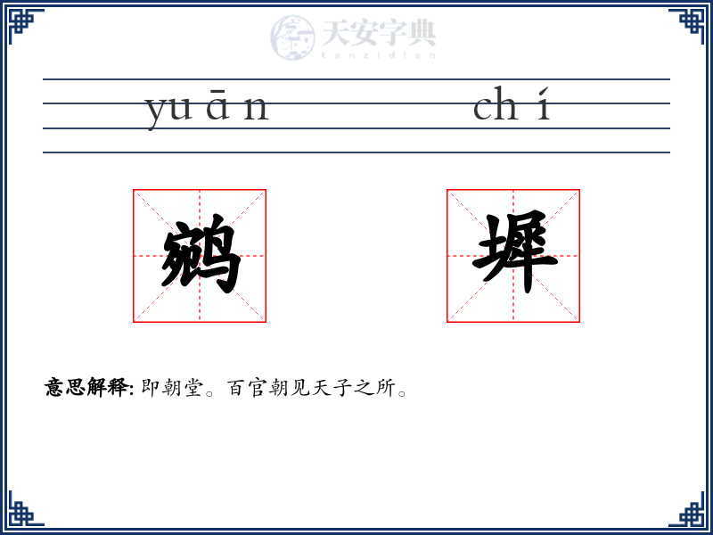 鹓墀
