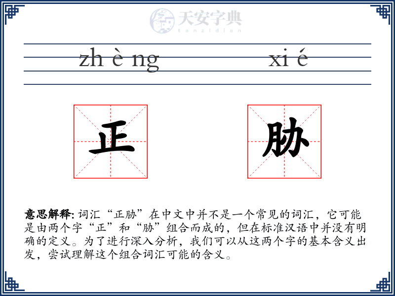 正胁