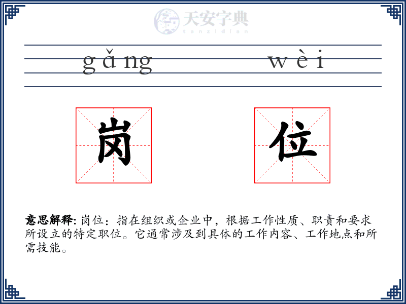 岗位