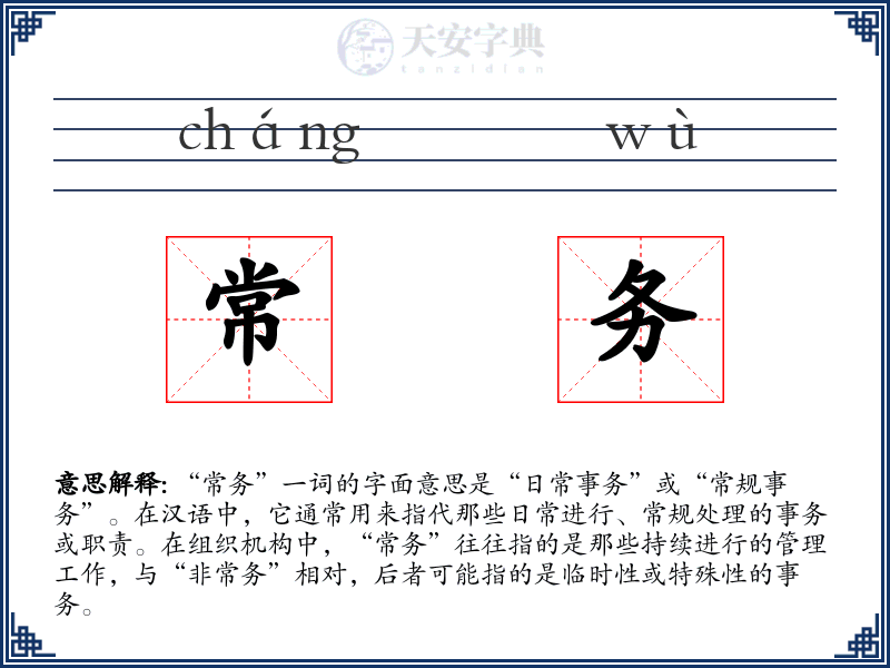 常务
