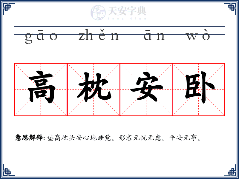高枕安卧