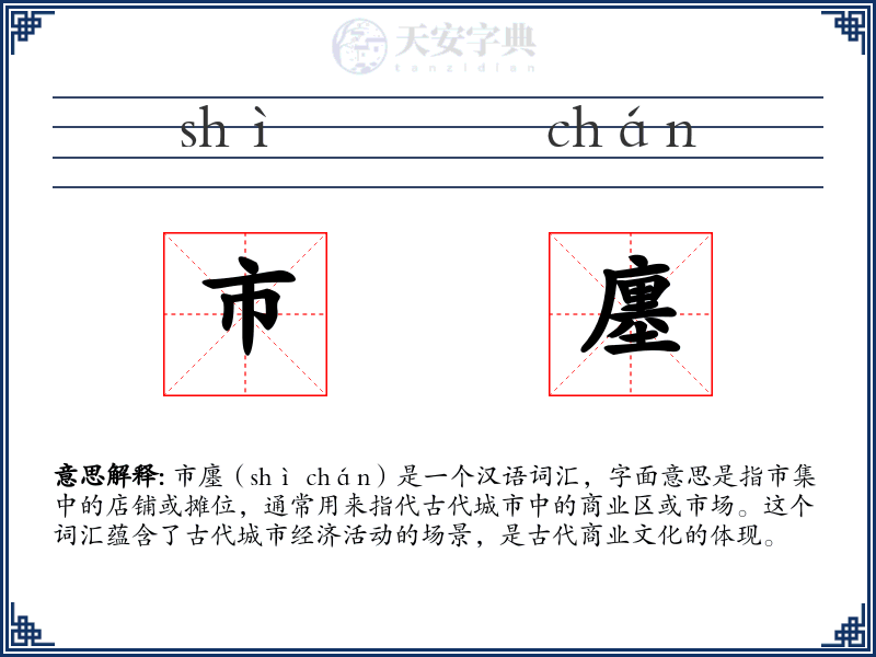 市廛