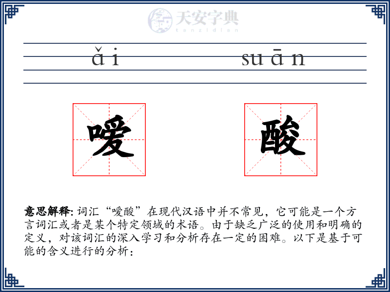 嗳酸