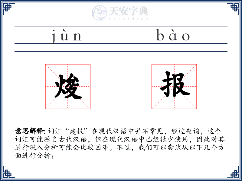 焌报