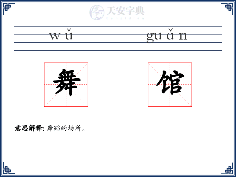 舞馆