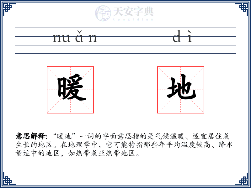 暖地