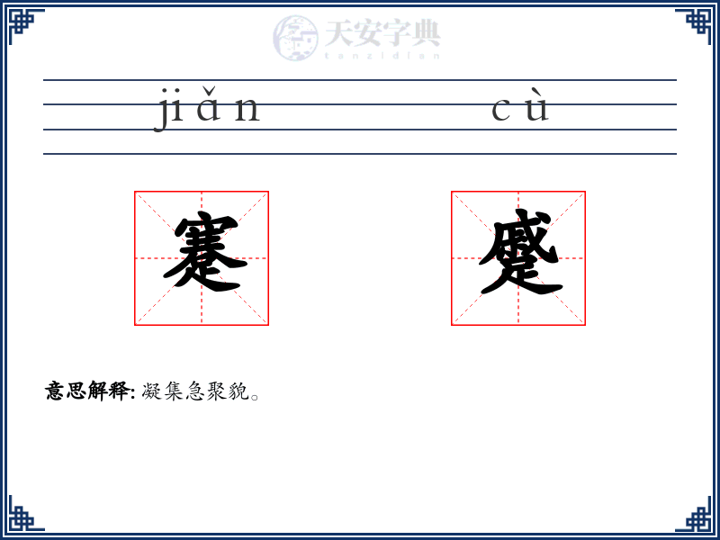 蹇蹙