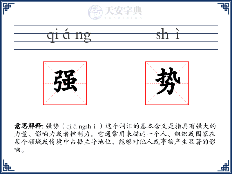 强势